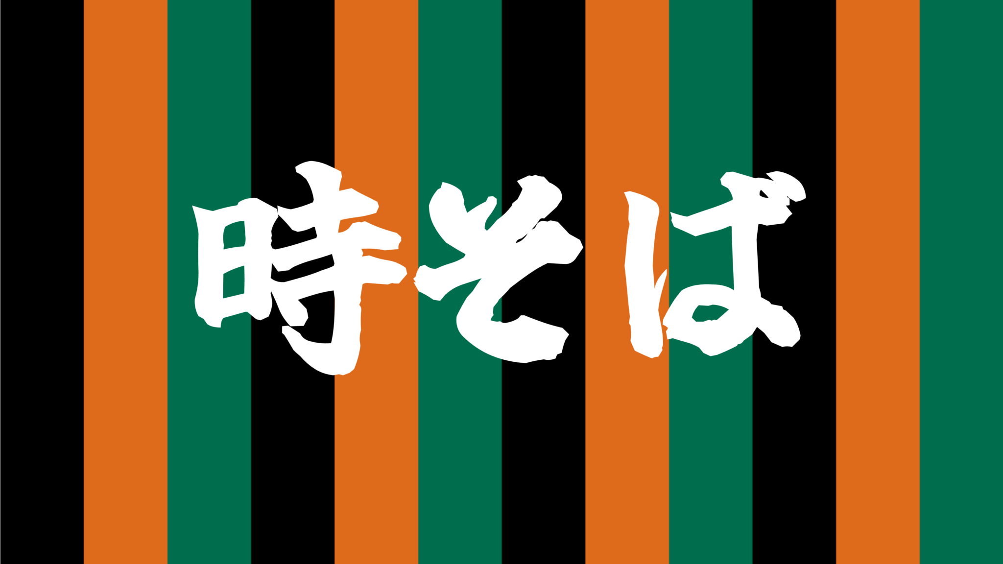 時そば 台本(オリジナル音声ありver) 落語のごくらく