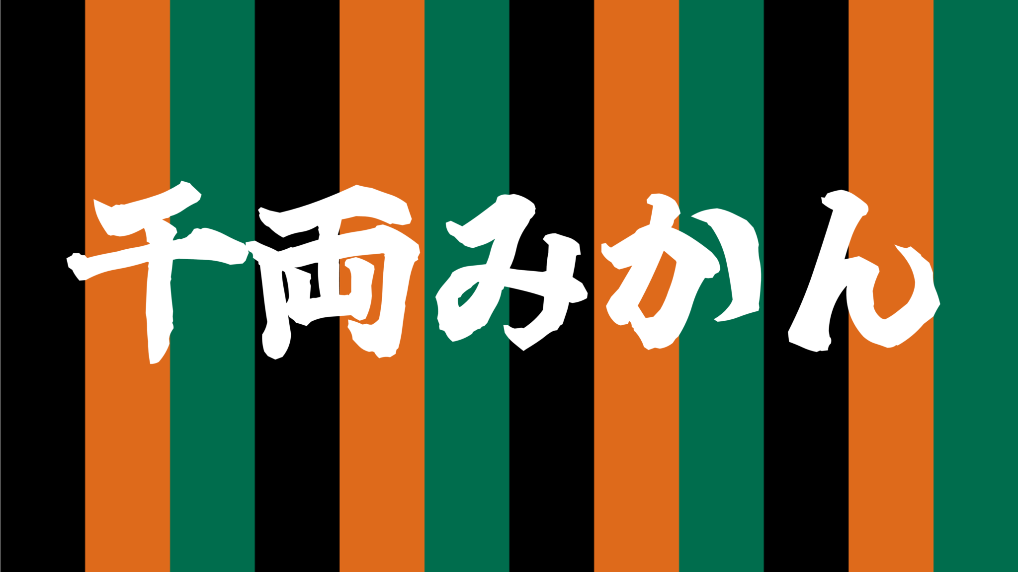 落語【千両みかん】のあらすじを優しく解説！ - 落語のごくらく
