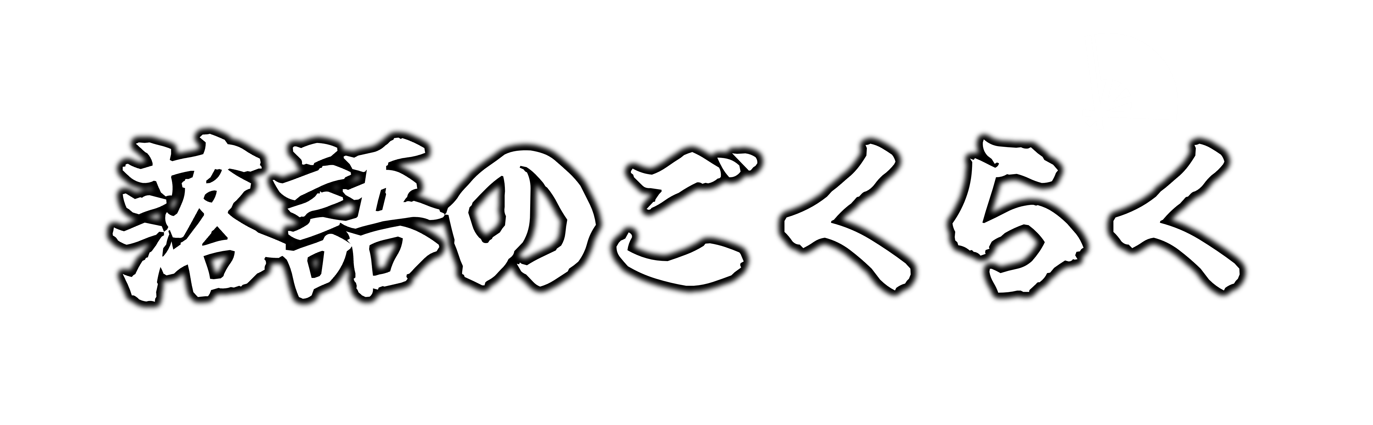 落語のごくらく