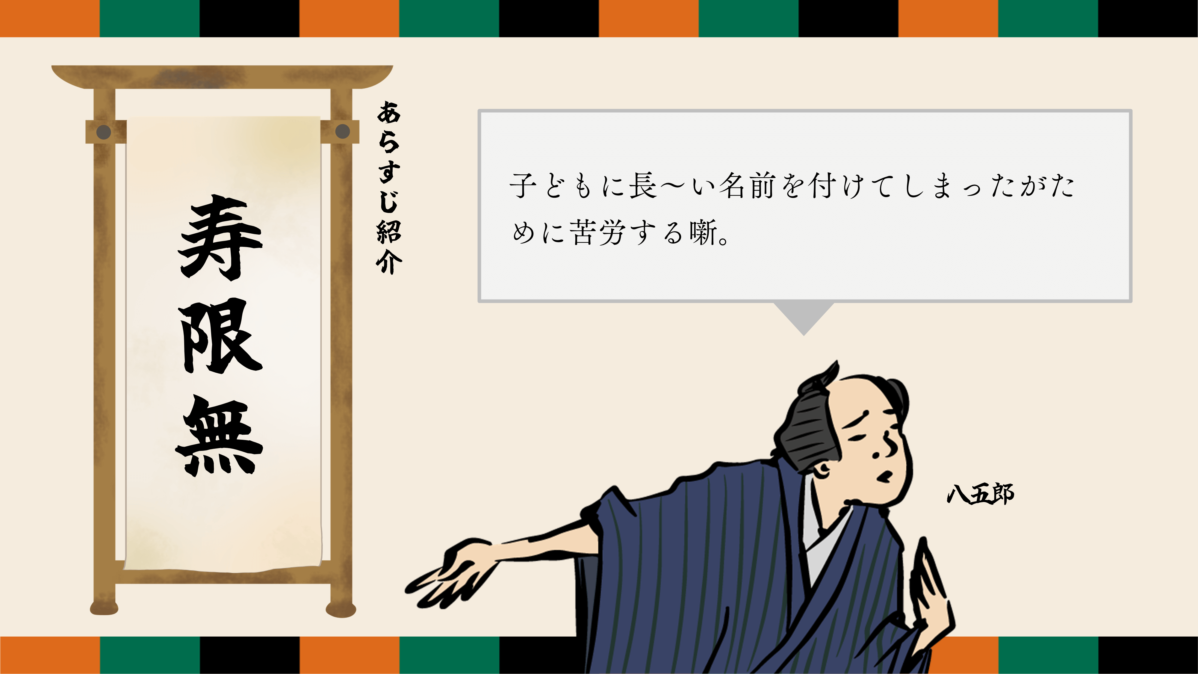 寿 限 無 意味