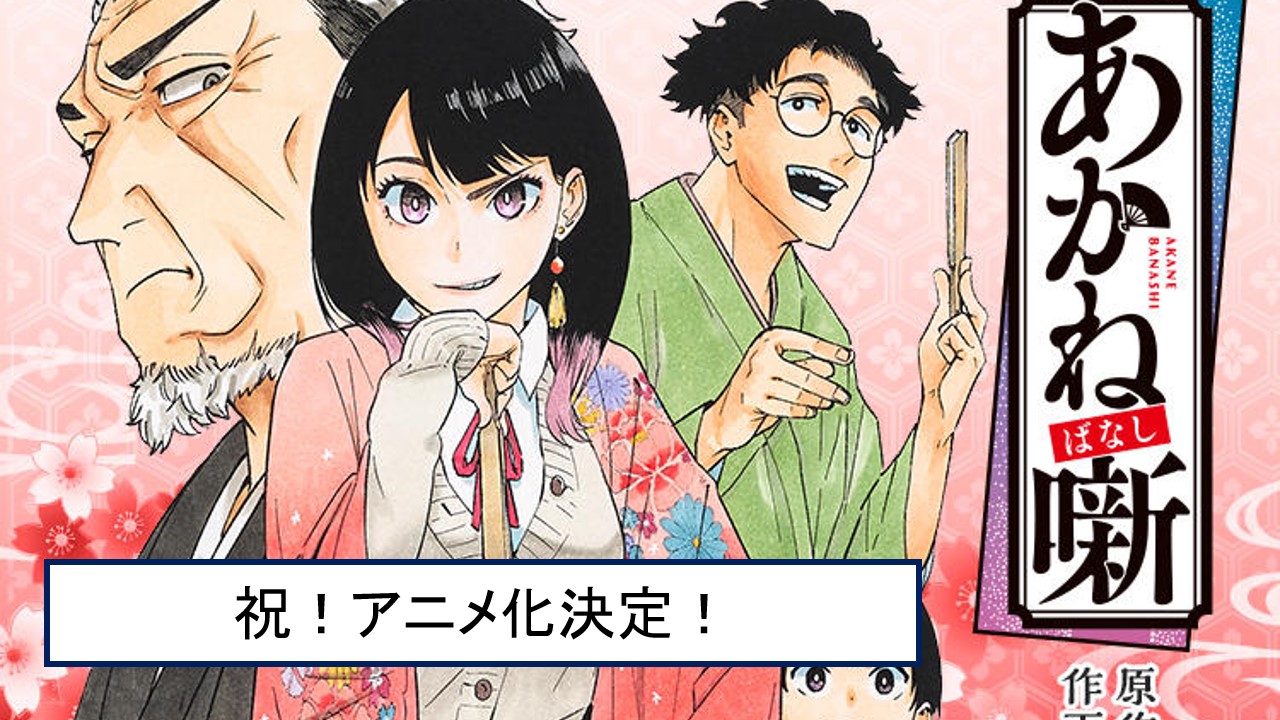 あかね噺』2026年TVアニメ化！制作はZEXCS、監修に林家木久彦
